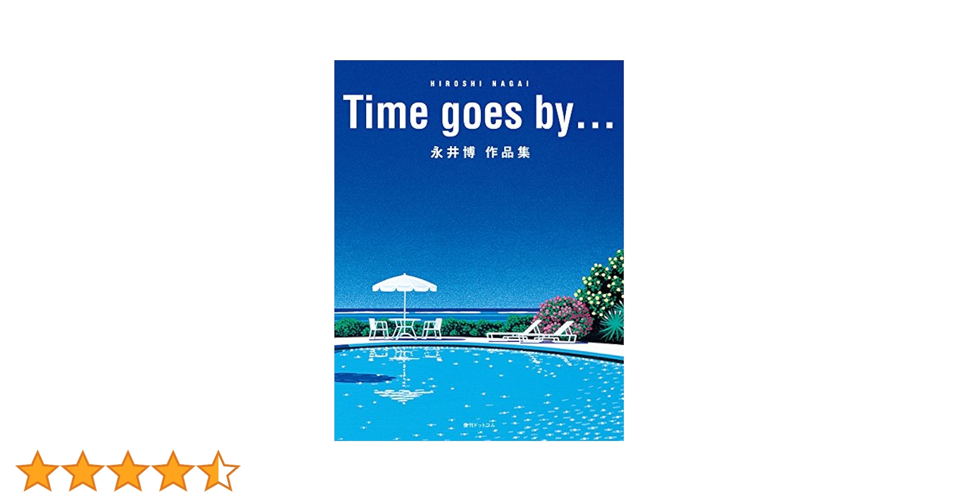 Time goes by永井博作品集 | 永井 博 |本 | 通販 | Amazon